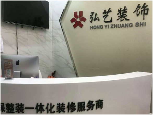 弘艺装饰