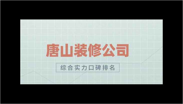 唐山的装修公司哪几家比较靠谱呢？